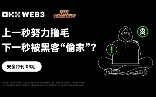 <b>安全特刊03 | OKX Web3、WTF Academy：上一秒努力撸毛 下一秒被黑客“偷家”？</b>