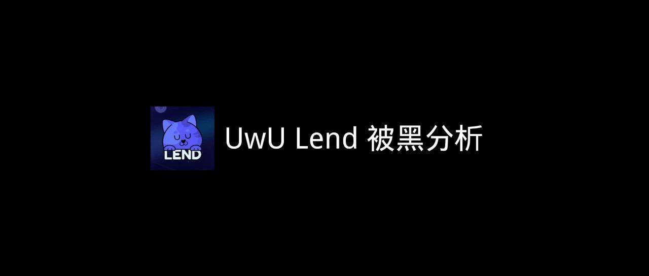 <b>UwU Lend 被黑分析</b>