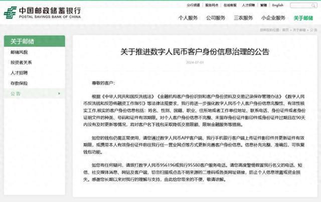 <b>数字人民币也面临反洗钱风险？邮储银行出手核实数字人民币客户身份信息 暂</b>