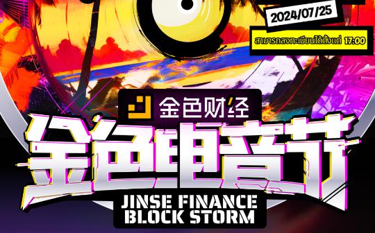 金色电音节泰国站倒计时三天 谁将赢得现场豪礼